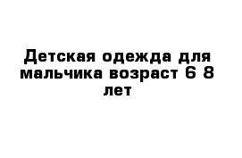 Детская одежда для мальчика возраст 6-8 лет